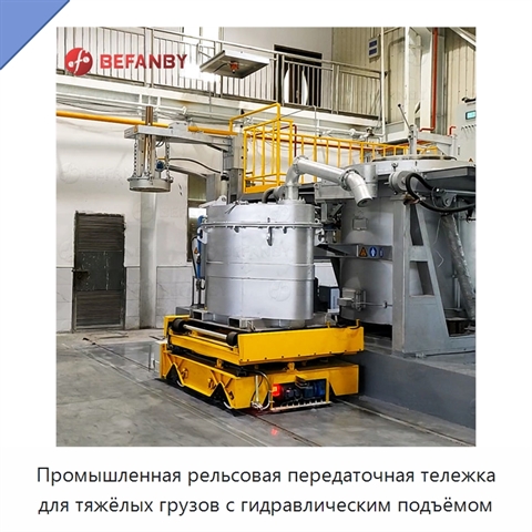 Промышленная рельсовая передаточная тележка для тяжёлых грузов с гидравлическим подъёмом