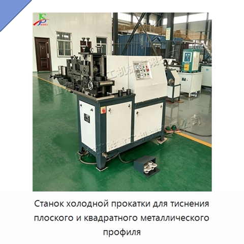 Станок холодной прокатки для тиснения плоского и квадратного металлического профиля