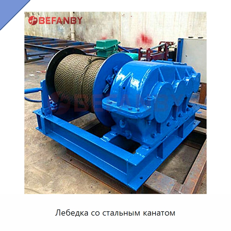 Лебедка со стальным канатом — Электролебедки