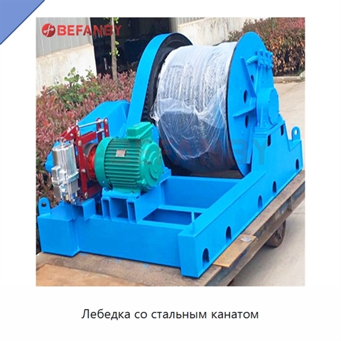 Лебедка со стальным канатом