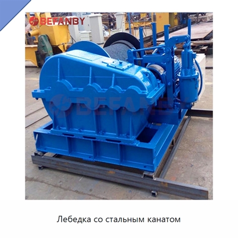 Лебедка со стальным канатом