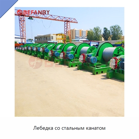 Лебедка со стальным канатом