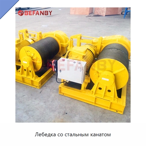 Лебедка со стальным канатом