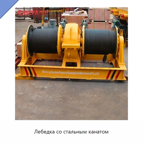 Лебедка со стальным канатом