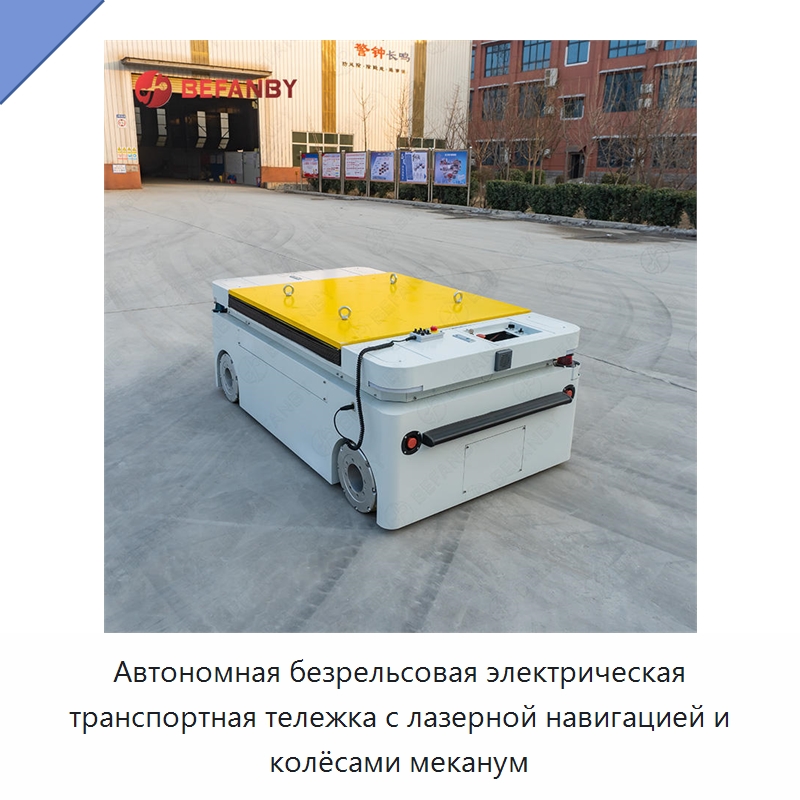 Автономная безрельсовая электрическая транспортная тележка с лазерной навигацией и колёсами меканум — Специальное подъемно-транспортное оборудование