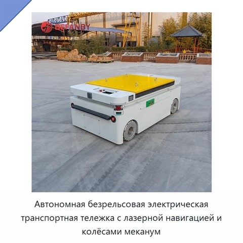 Автономная безрельсовая электрическая транспортная тележка с лазерной навигацией и колёсами меканум