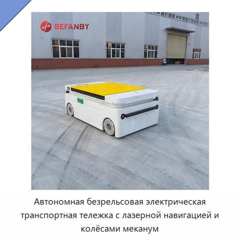 Автономная безрельсовая электрическая транспортная тележка с лазерной навигацией и колёсами меканум