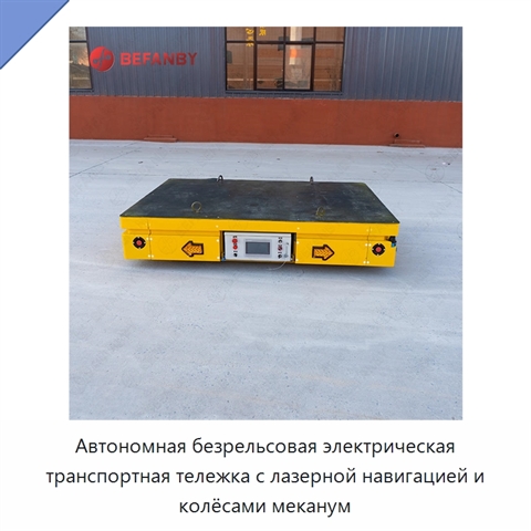 Автономная безрельсовая электрическая транспортная тележка с лазерной навигацией и колёсами меканум