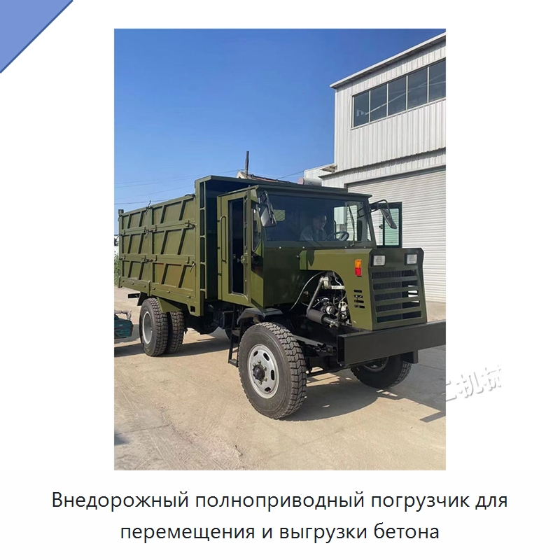 Внедорожный полноприводный погрузчик для перемещения и выгрузки бетона — Тракторы