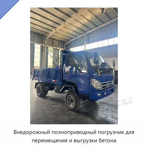 Внедорожный полноприводный погрузчик для перемещения и выгрузки бетона
