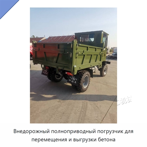 Внедорожный полноприводный погрузчик для перемещения и выгрузки бетона