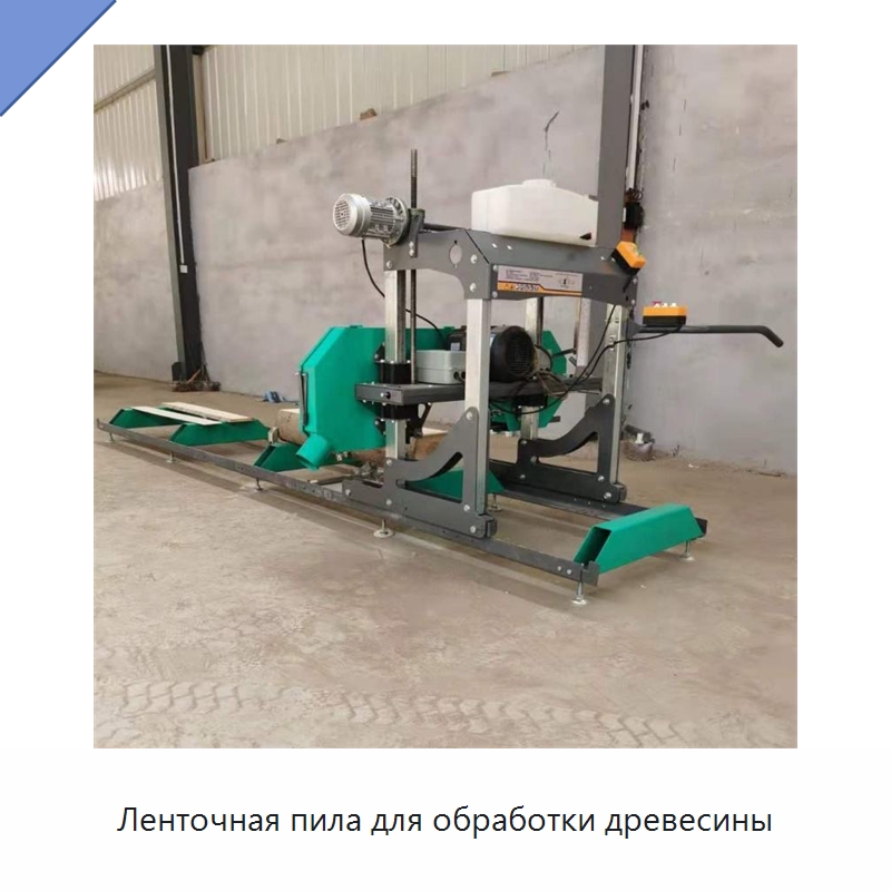 Ленточная пила для обработки древесины — Специальные машины и промышленное оборудование