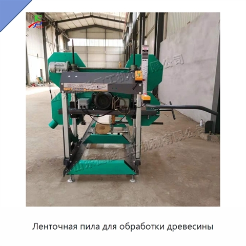 Ленточная пила для обработки древесины