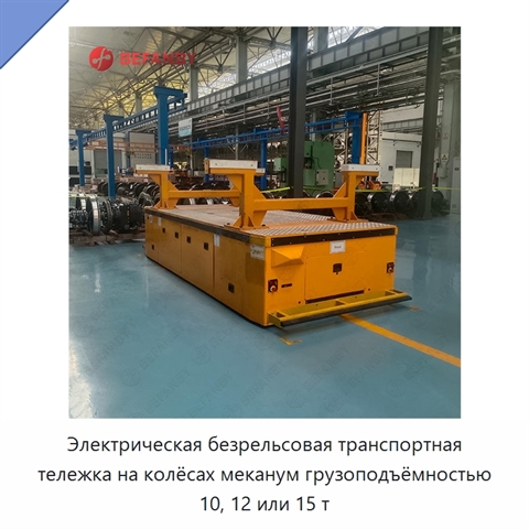 Электрическая безрельсовая транспортная тележка на колёсах меканум грузоподъёмностью 10, 12 или 15 т