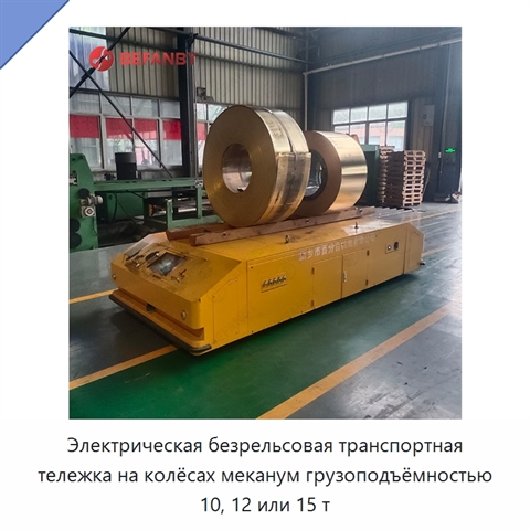 Электрическая безрельсовая транспортная тележка на колёсах меканум грузоподъёмностью 10, 12 или 15 т