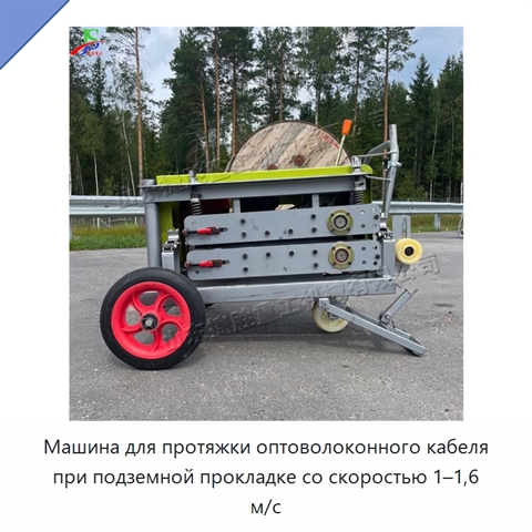 Машина для протяжки оптоволоконного кабеля при подземной прокладке со скоростью 1–1,6 м/с