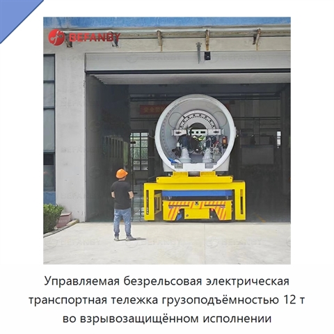 Управляемая безрельсовая электрическая транспортная тележка грузоподъёмностью 12 т во взрывозащищённом исполнении