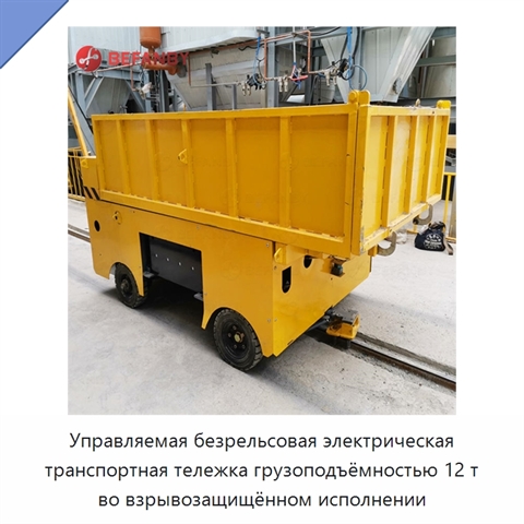 Управляемая безрельсовая электрическая транспортная тележка грузоподъёмностью 12 т во взрывозащищённом исполнении