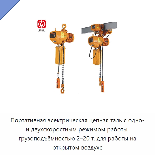 Портативная электрическая цепная таль с одно- и двухскоростным режимом работы, грузоподъёмностью 2–20 т, для работы на открытом воздухе — Электротали