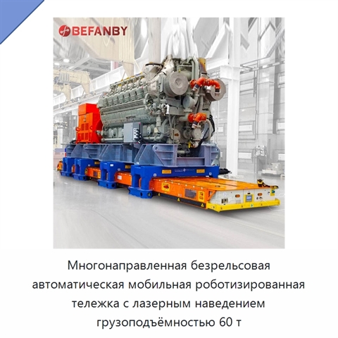 Многонаправленная безрельсовая автоматическая мобильная роботизированная тележка с лазерным наведением грузоподъёмностью 60 т