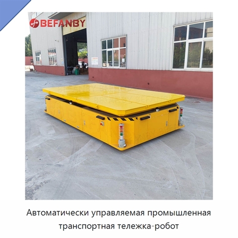 Автоматически управляемая промышленная транспортная тележка-робот