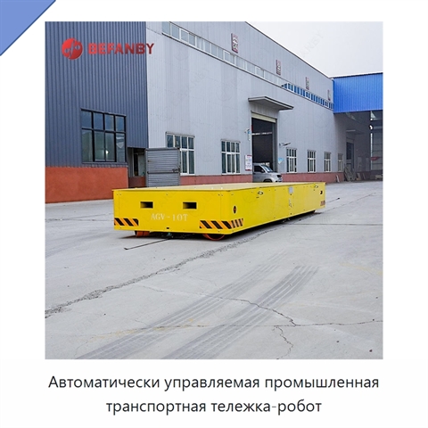 Автоматически управляемая промышленная транспортная тележка-робот
