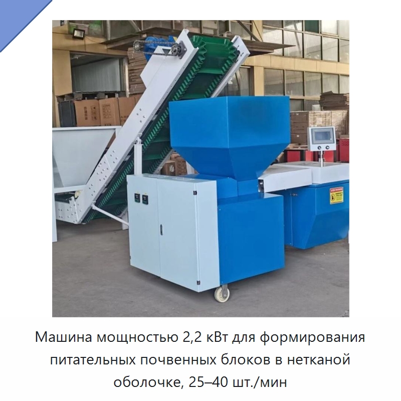 Машина мощностью 2,2 кВт для формирования питательных почвенных блоков в нетканой оболочке, 25–40 шт./мин — Специальные сельскохозяйственные машины