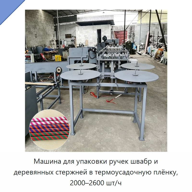 Машина для упаковки ручек швабр и деревянных стержней в термоусадочную плёнку, 2000–2600 шт/ч — Специальное деревообрабатывающее оборудование