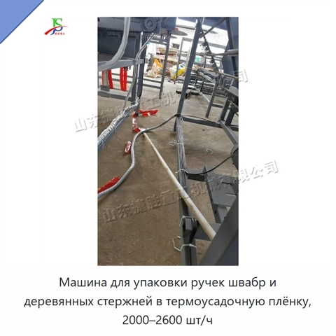 Машина для упаковки ручек швабр и деревянных стержней в термоусадочную плёнку, 2000–2600 шт/ч
