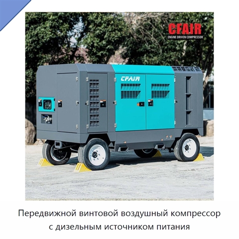Передвижной винтовой воздушный компрессор с дизельным источником питания