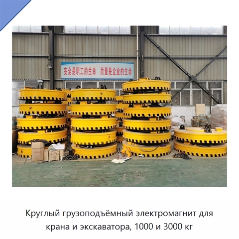 Круглый грузоподъёмный электромагнит для крана и экскаватора, 1000 и 3000 кг
