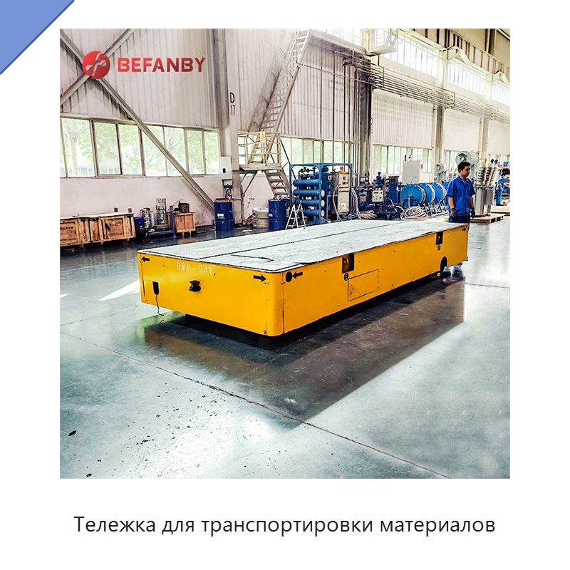 Тележка для транспортировки материалов — Специальное подъемно-транспортное оборудование