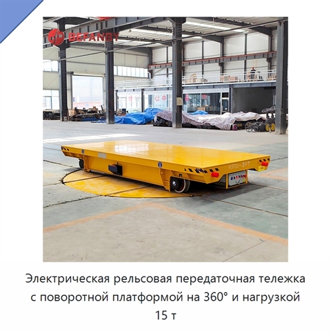 Электрическая рельсовая передаточная тележка с поворотной платформой на 360° и нагрузкой 15 т