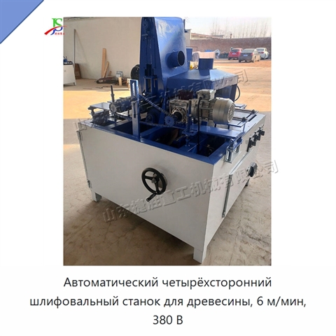 Автоматический четырёхсторонний шлифовальный станок для древесины, 6 м/мин, 380 В