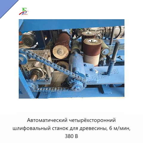 Автоматический четырёхсторонний шлифовальный станок для древесины, 6 м/мин, 380 В
