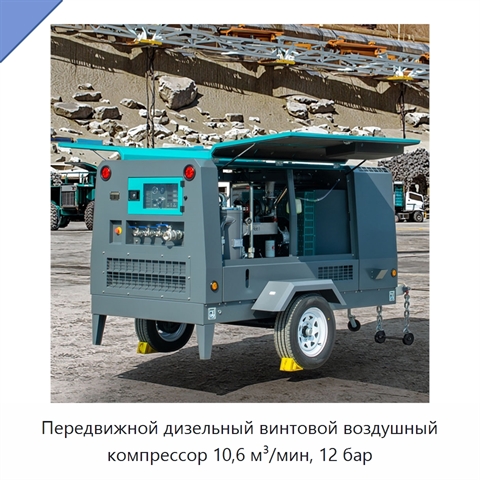 Передвижной дизельный винтовой воздушный компрессор 10,6 м³/мин, 12 бар