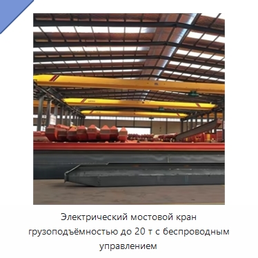 Электрический мостовой кран грузоподъёмностью до 20 т с беспроводным управлением — Краны
