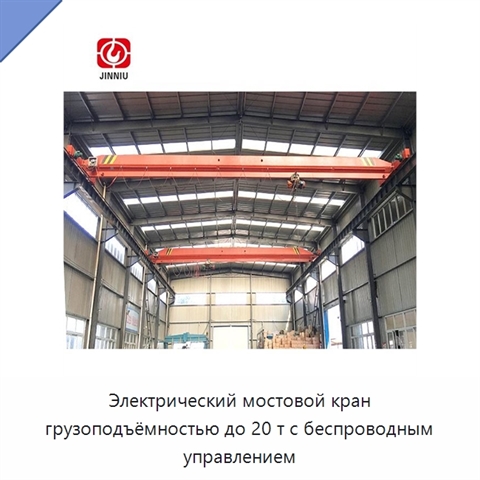 Электрический мостовой кран грузоподъёмностью до 20 т с беспроводным управлением