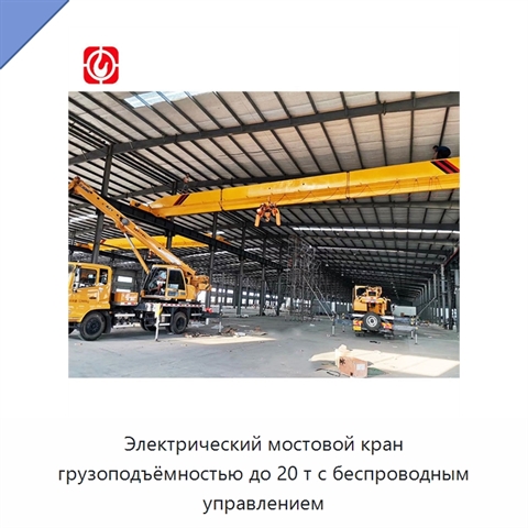 Электрический мостовой кран грузоподъёмностью до 20 т с беспроводным управлением