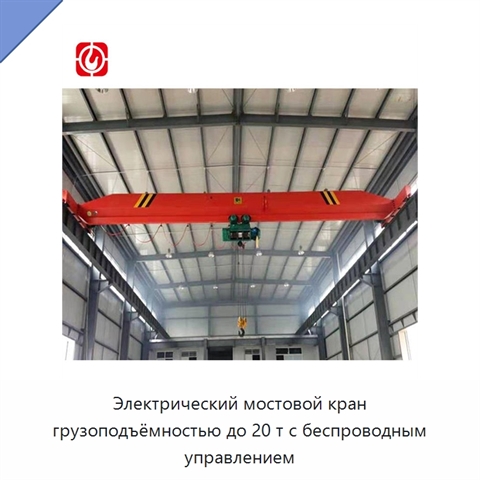 Электрический мостовой кран грузоподъёмностью до 20 т с беспроводным управлением
