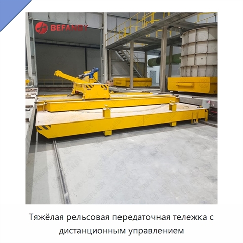 Тяжёлая рельсовая передаточная тележка с дистанционным управлением