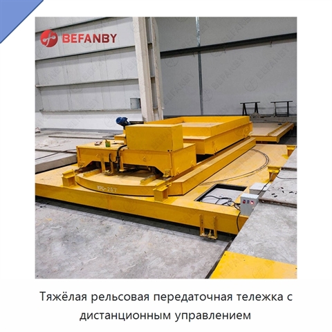 Тяжёлая рельсовая передаточная тележка с дистанционным управлением