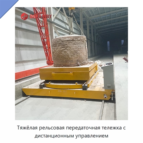 Тяжёлая рельсовая передаточная тележка с дистанционным управлением