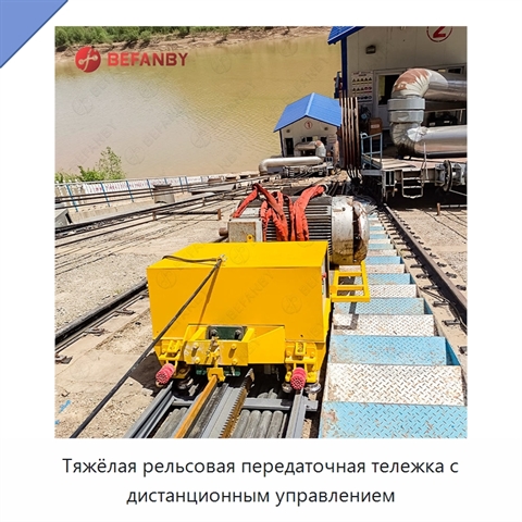 Тяжёлая рельсовая передаточная тележка с дистанционным управлением