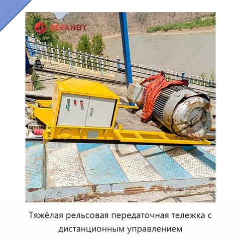 Тяжёлая рельсовая передаточная тележка с дистанционным управлением