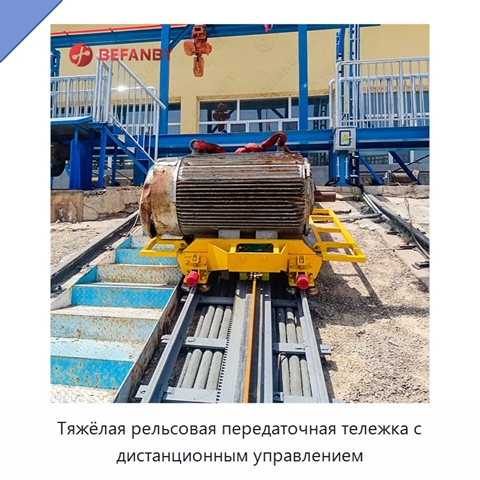 Тяжёлая рельсовая передаточная тележка с дистанционным управлением