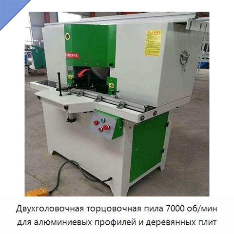 Двухголовочная торцовочная пила 7000 об/мин для алюминиевых профилей и деревянных плит