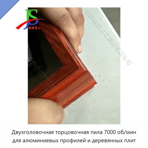 Двухголовочная торцовочная пила 7000 об/мин для алюминиевых профилей и деревянных плит