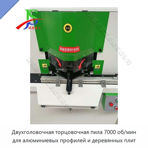 Двухголовочная торцовочная пила 7000 об/мин для алюминиевых профилей и деревянных плит