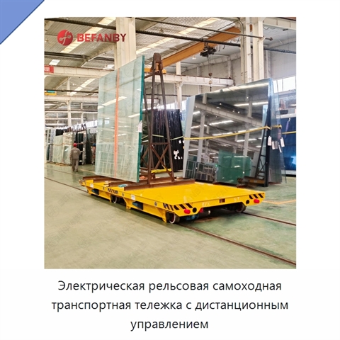 Электрическая рельсовая самоходная транспортная тележка с дистанционным управлением